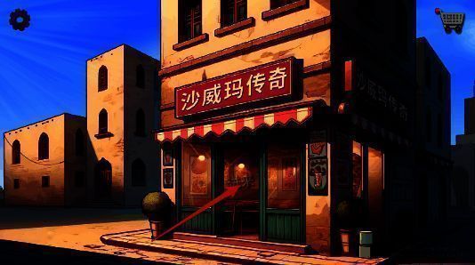 沙威玛传奇开始游戏界面