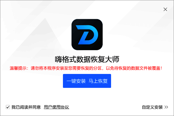 嗨格式数据恢复大师相关展示图片