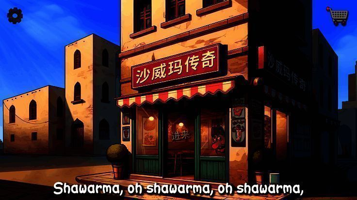 沙威玛传奇游戏画面