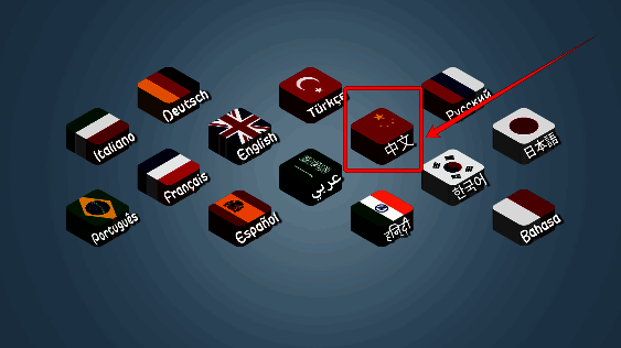 游戏语言选择界面