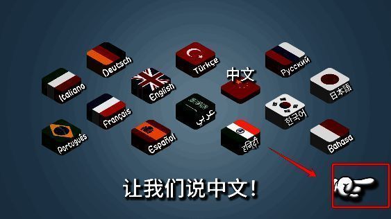 选择中文国旗后的界面