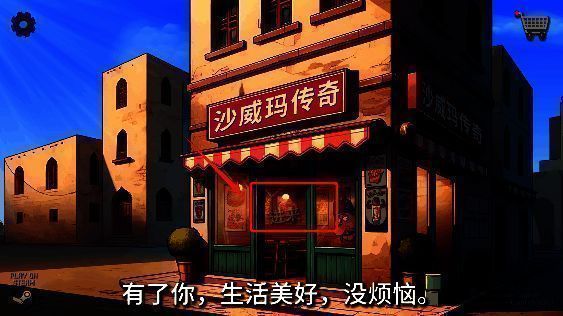 中文版游戏界面