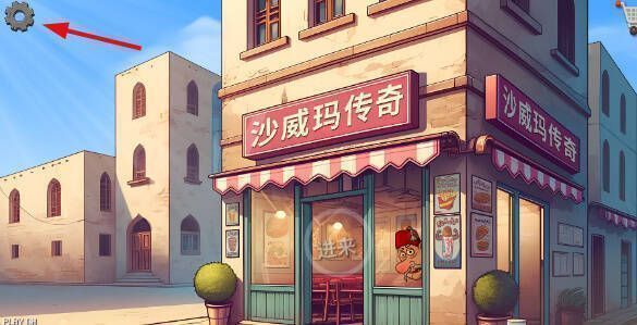 沙威玛传奇游戏设置入口