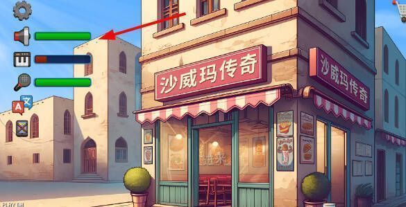 沙威玛传奇音量调节界面