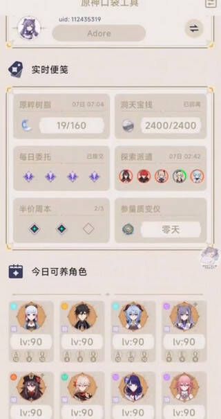 登录后查看原神信息界面图