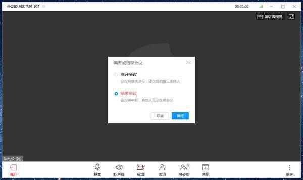 结束会议提示弹窗展示图