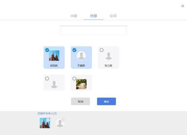 与会人弹窗展示图