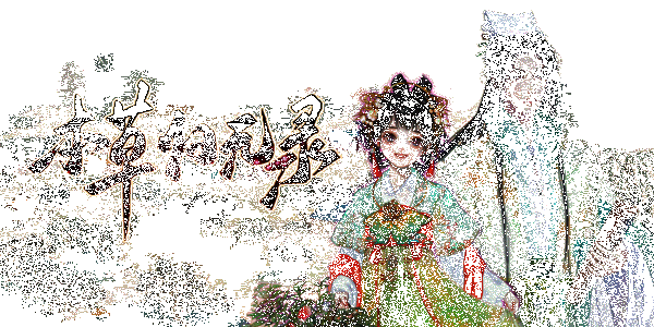 本草归元录游戏宣传动图1