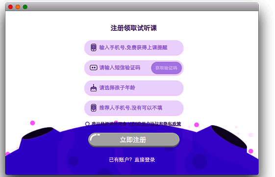vipkid学习中心for mac版软件界面图