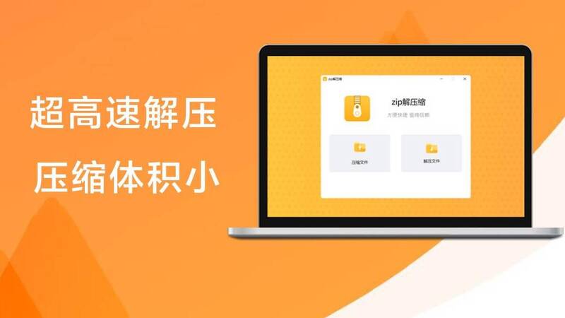 zip解压缩软件相关图片1