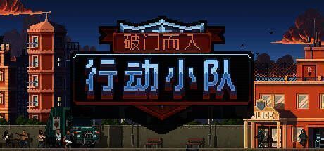 《破门而入：行动小队》游戏画面示例