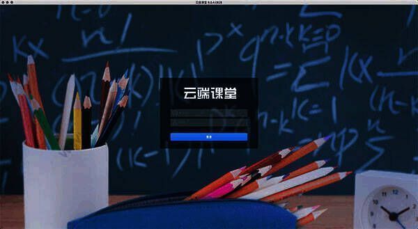 云端课堂for mac版软件界面图