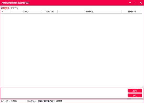 AD快递批量查询软件界面展示图