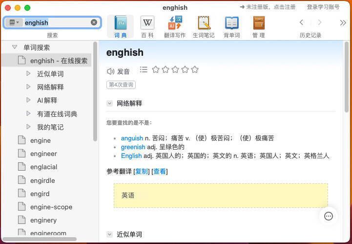 欧路词典mac版软件界面图片