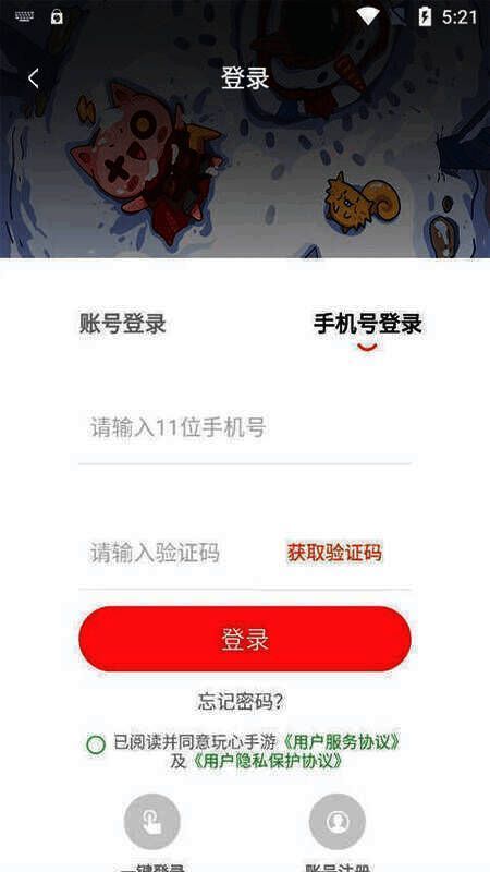 玩心手游 app 登录界面