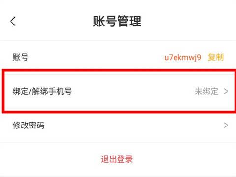 玩心手游 app 手机号已解绑界面