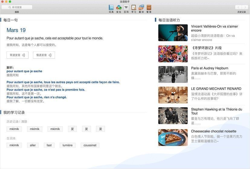 法语助手Mac版软件界面或相关展示图