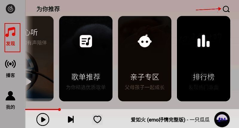 网易云音乐搜索界面第一步截图