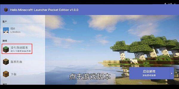 游戏版本选择界面