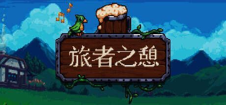 《旅者之憩》游戏画面展示1