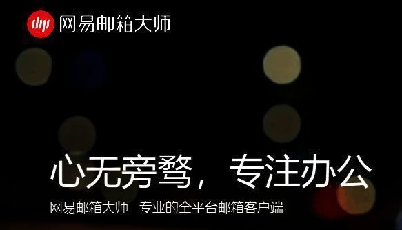 网易邮箱大师电脑版界面展示图