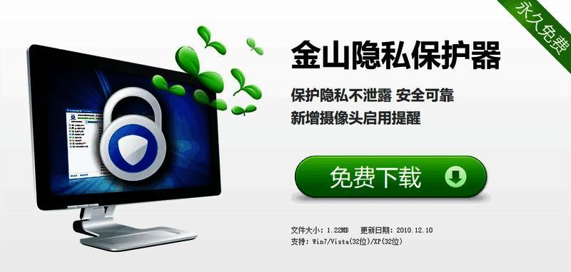 金山隐私保护器相关展示图1