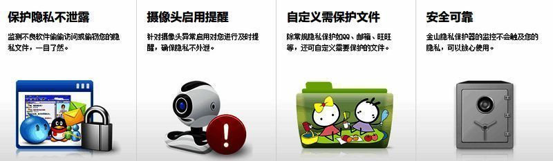 金山隐私保护器相关展示图2
