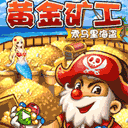 黄金矿工 TV版 V1.5.33