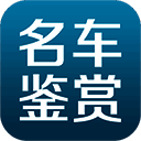 名车鉴赏 TV版 V1.8