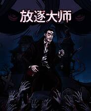 《放逐大师》游戏库电脑版