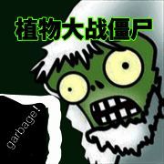 植物大战僵尸垃圾版 最新版 V1.1.1
