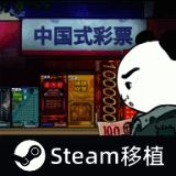 中国式彩票 安卓手机版下载 V1.0.1