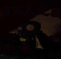pvz活死人之园 小头版 V1.0