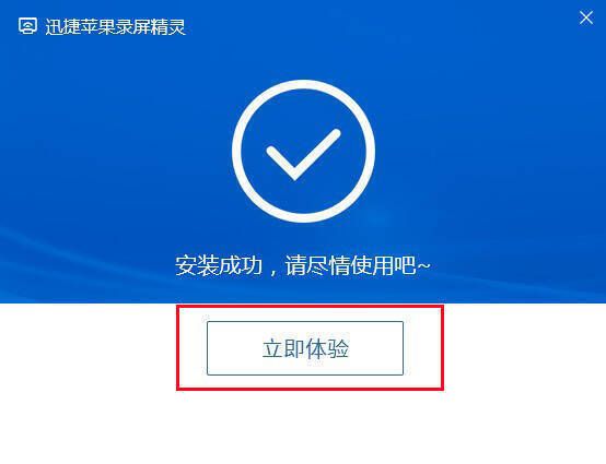 软件安装完成界面