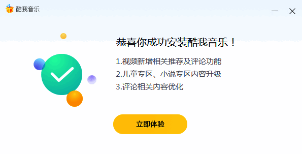 酷我音乐安装完成界面