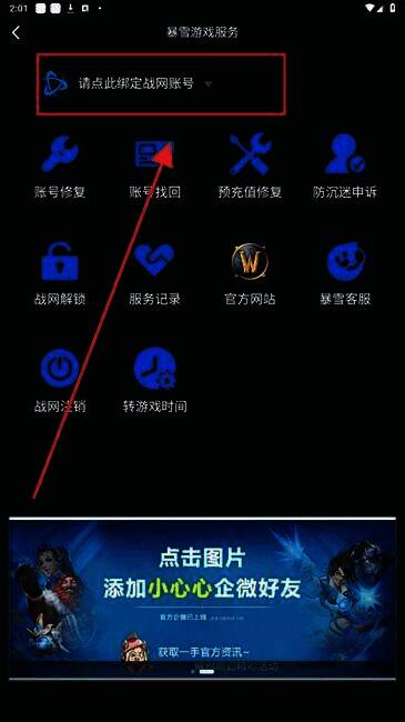 绑定战网账号提示截图1
