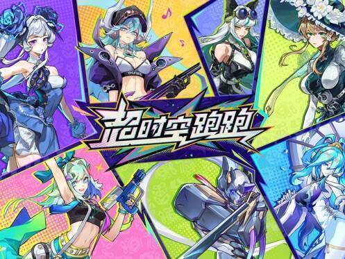 超时空跑跑游戏画面