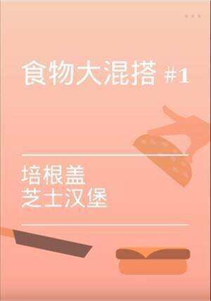 培根盖芝士汉堡任务界面