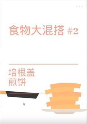 培根盖煎饼任务界面