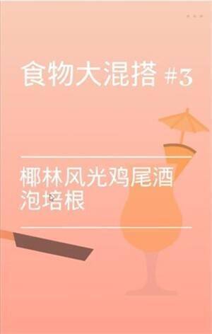 椰林风光鸡尾酒泡培根任务界面