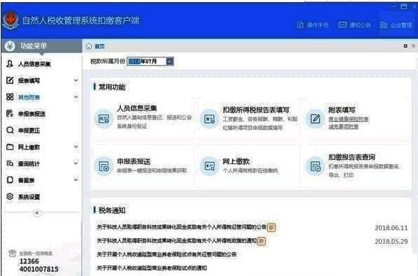 云南省自然人税收管理系统扣缴客户端界面图