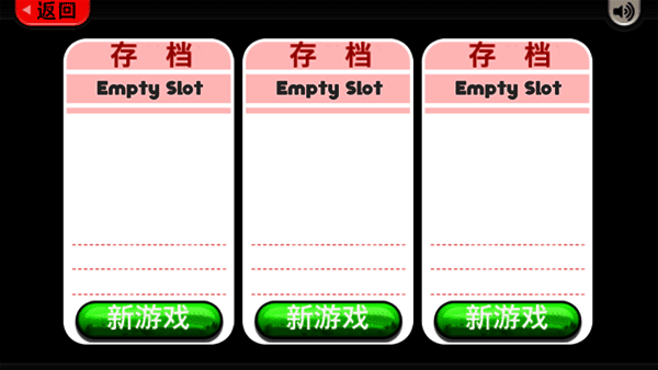 新建存档界面图