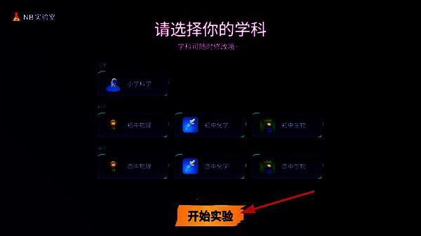 NB实验室选择学科界面图