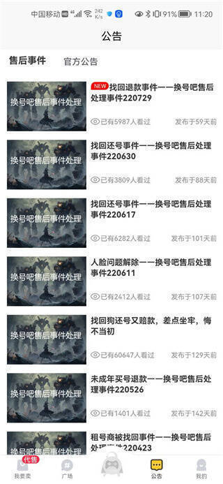 换号吧公告界面