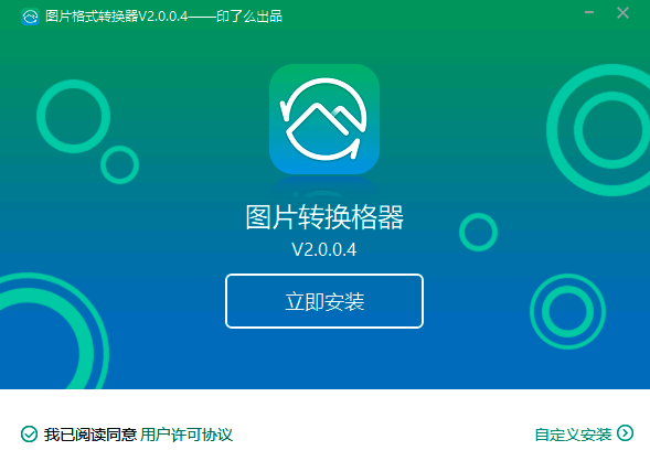 转转大师图片格式转换器安装包下载界面图