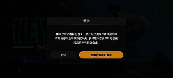 确认游客登录提示界面