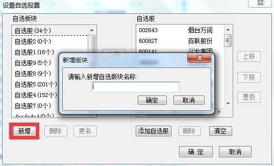 添加和删除自选股组操作图
