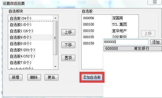 添加自选股组下股票操作图