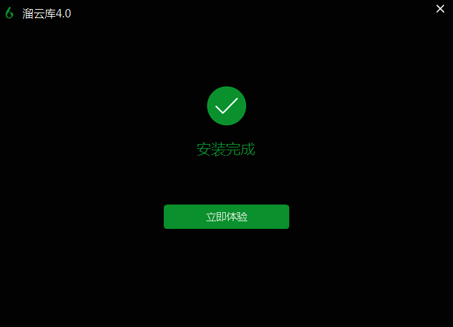 溜云库安装步骤图4