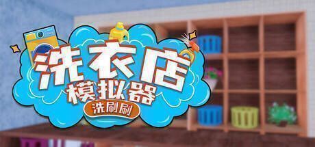 洗衣店模拟器：洗刷刷！游戏画面